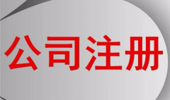 一个公司(sī)注册资本(běn)到底是多少才合适?(图1) 一个公(gōng)司注册资(zī)本到底是多少才合适?(图1)